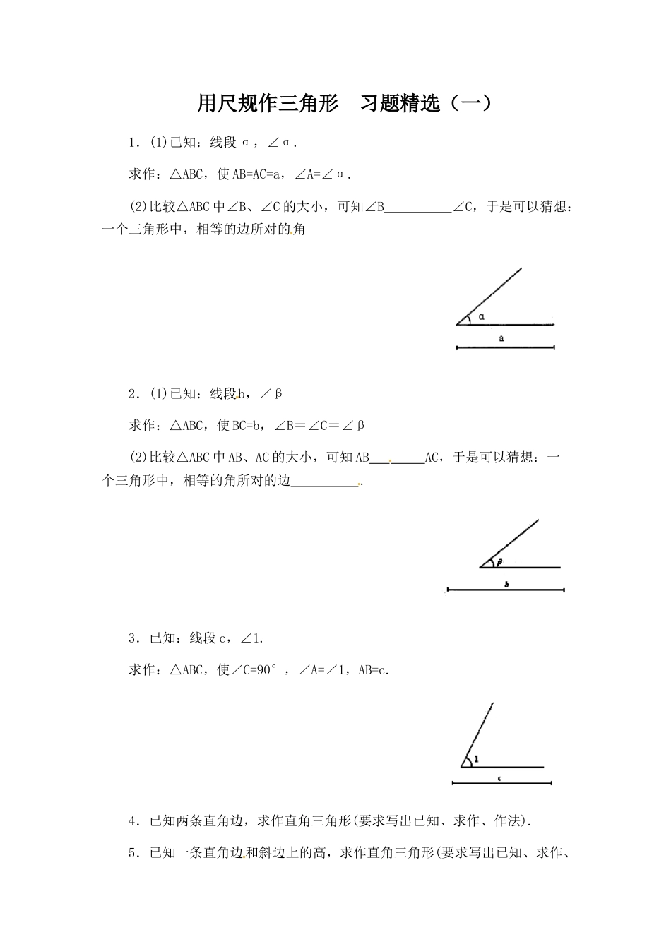 北师大版七年级数学下《用尺规作三角形》同步练习(1).doc_第1页