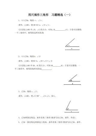 北师大版七年级数学下《用尺规作三角形》同步练习(1).doc