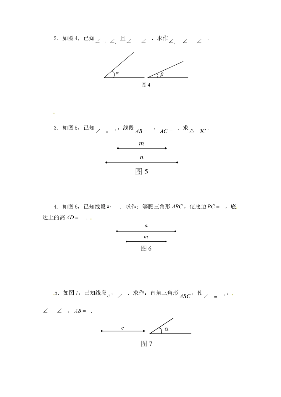北师大版七年级数学下《用尺规作三角形》同步练习.doc_第2页
