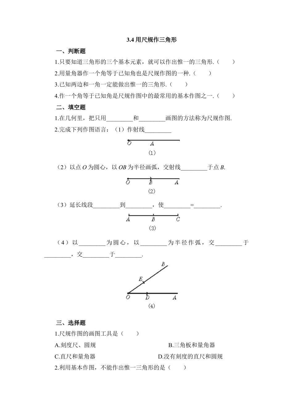 北师大版七年级数学下《用尺规作三角形》同步练习1.doc_第1页