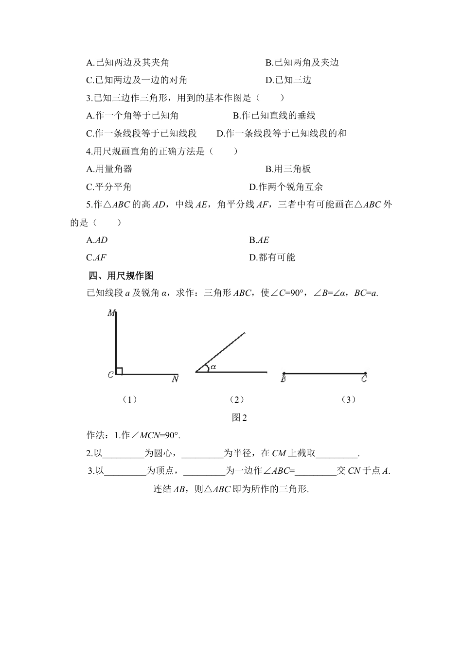 北师大版七年级数学下《用尺规作三角形》同步练习1.doc_第2页