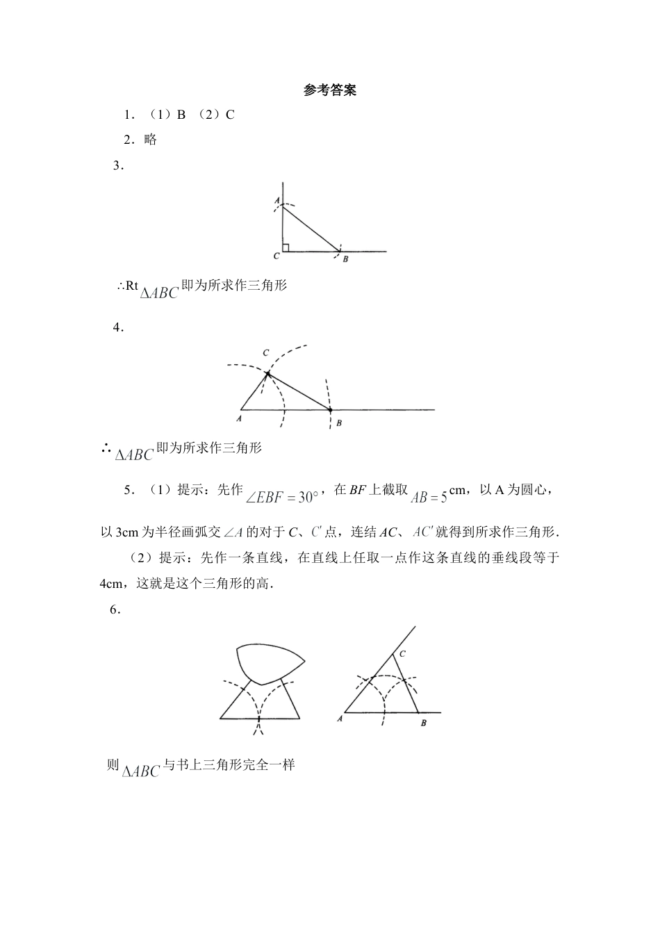 北师大版七年级数学下《用尺规作三角形》同步练习2.doc_第3页
