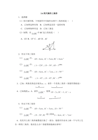 北师大版七年级数学下《用尺规作三角形》同步练习2.doc