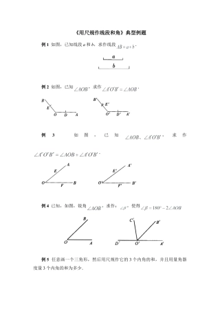 北师大版七年级数学下《用尺规作线段和角》典型例题.doc
