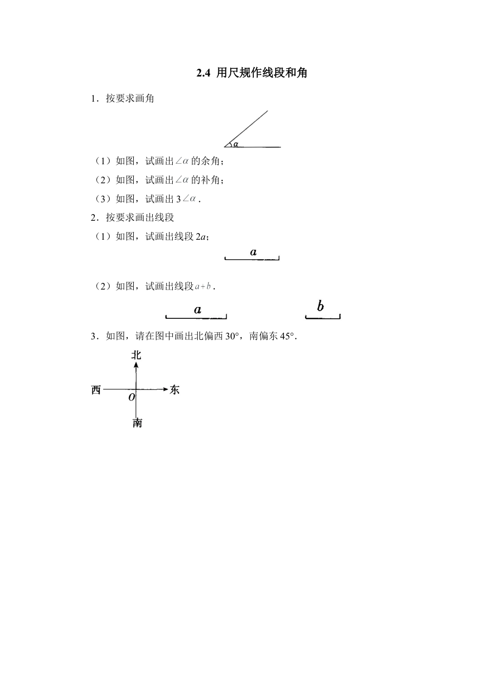 北师大版七年级数学下《用尺规作线段和角》基础练习1.doc_第1页