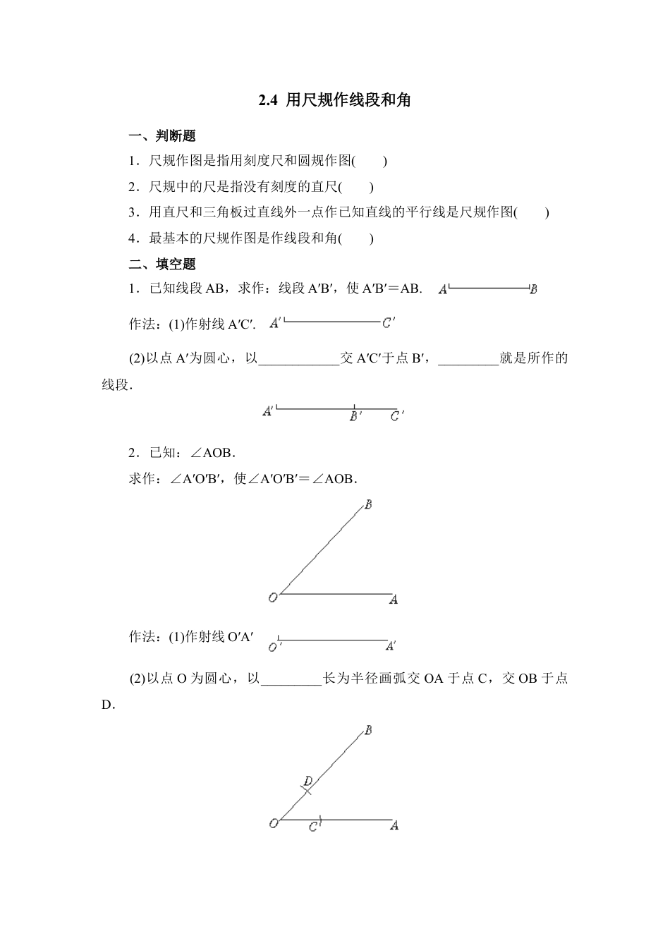 北师大版七年级数学下《用尺规作线段和角》基础练习2.doc_第1页