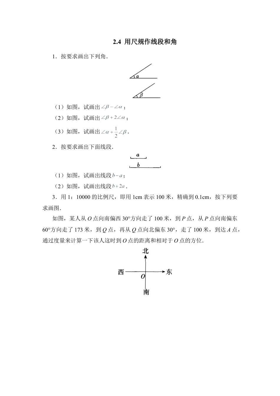 北师大版七年级数学下《用尺规作线段和角》综合练习1.doc_第1页