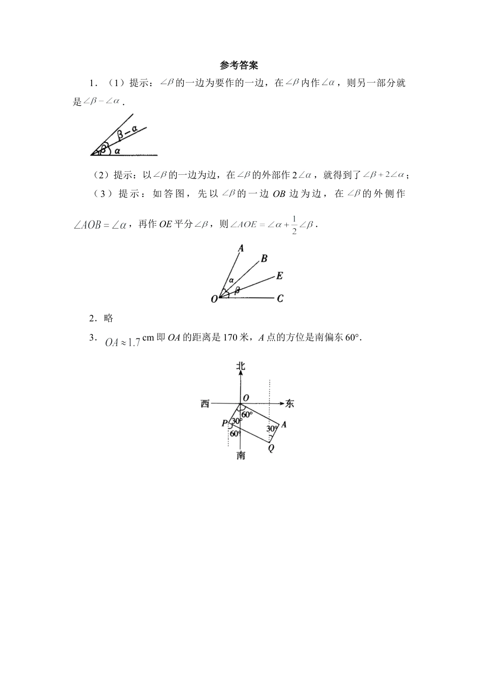 北师大版七年级数学下《用尺规作线段和角》综合练习1.doc_第2页