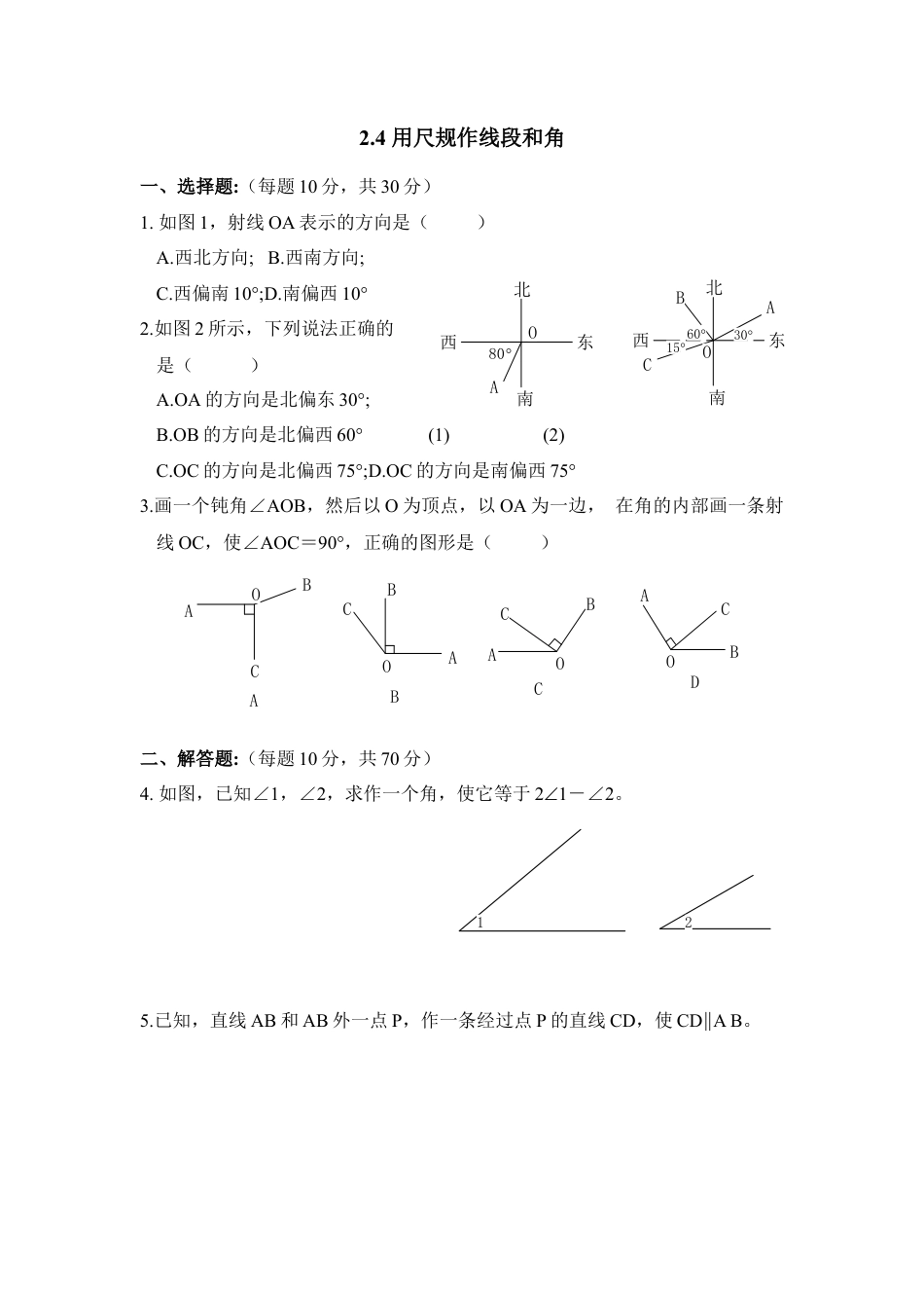 北师大版七年级数学下《用尺规作线段和角》综合练习2.doc_第1页