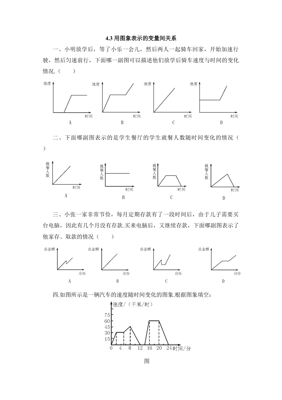 北师大版七年级数学下《用图象表示的变量间关系》第二课时课堂练习.doc_第1页
