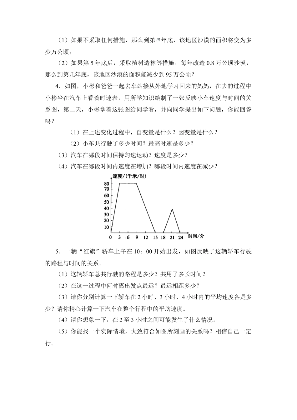 北师大版七年级数学下《用图象表示的变量间关系》第二课时综合训练.doc_第2页