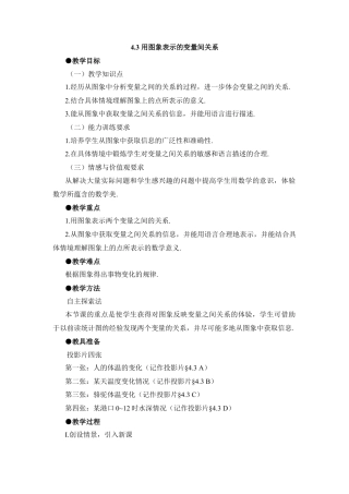 北师大版七年级数学下《用图象表示的变量间关系》第一课时参考教案.doc