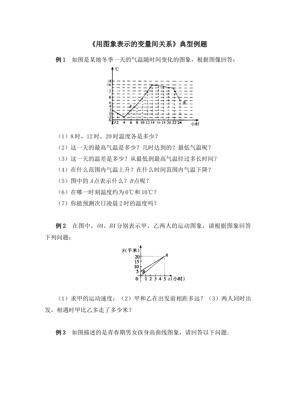北师大版七年级数学下《用图象表示的变量间关系》典型例题1.doc_第1页
