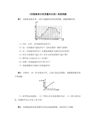 北师大版七年级数学下《用图象表示的变量间关系》典型例题1.doc