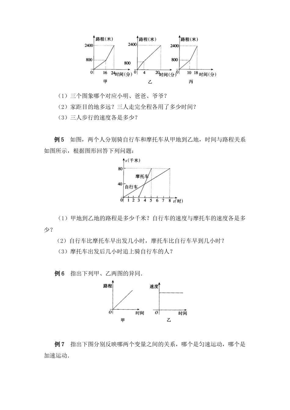 北师大版七年级数学下《用图象表示的变量间关系》典型例题2.doc_第2页