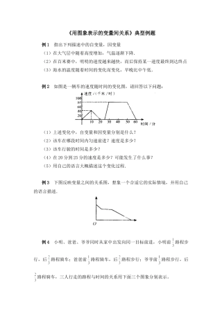 北师大版七年级数学下《用图象表示的变量间关系》典型例题2.doc