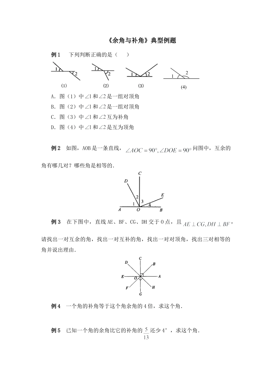 北师大版七年级数学下《余角与补角》典型例题.doc_第1页