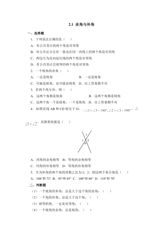 北师大版七年级数学下《余角与补角》基础练习1.doc