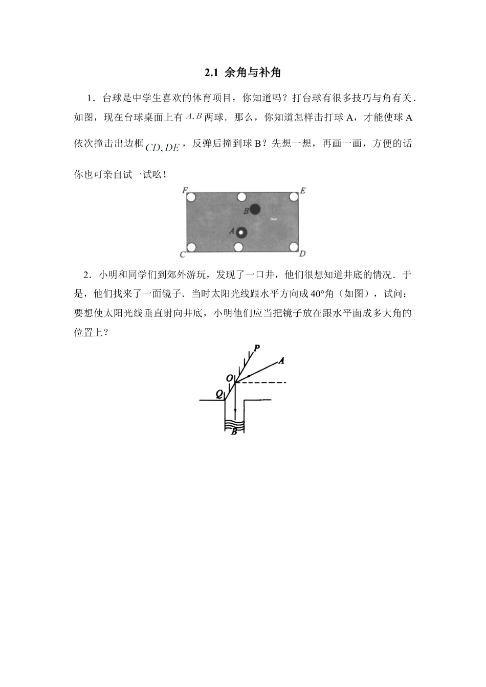 北师大版七年级数学下《余角与补角》拓展思考题.doc_第1页