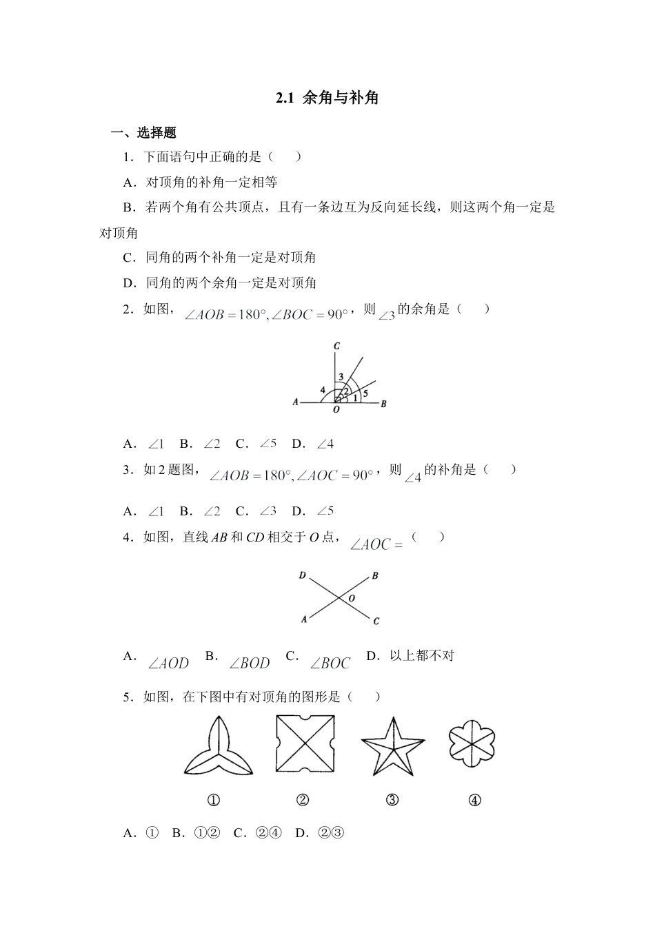 北师大版七年级数学下《余角与补角》综合练习1.doc_第1页