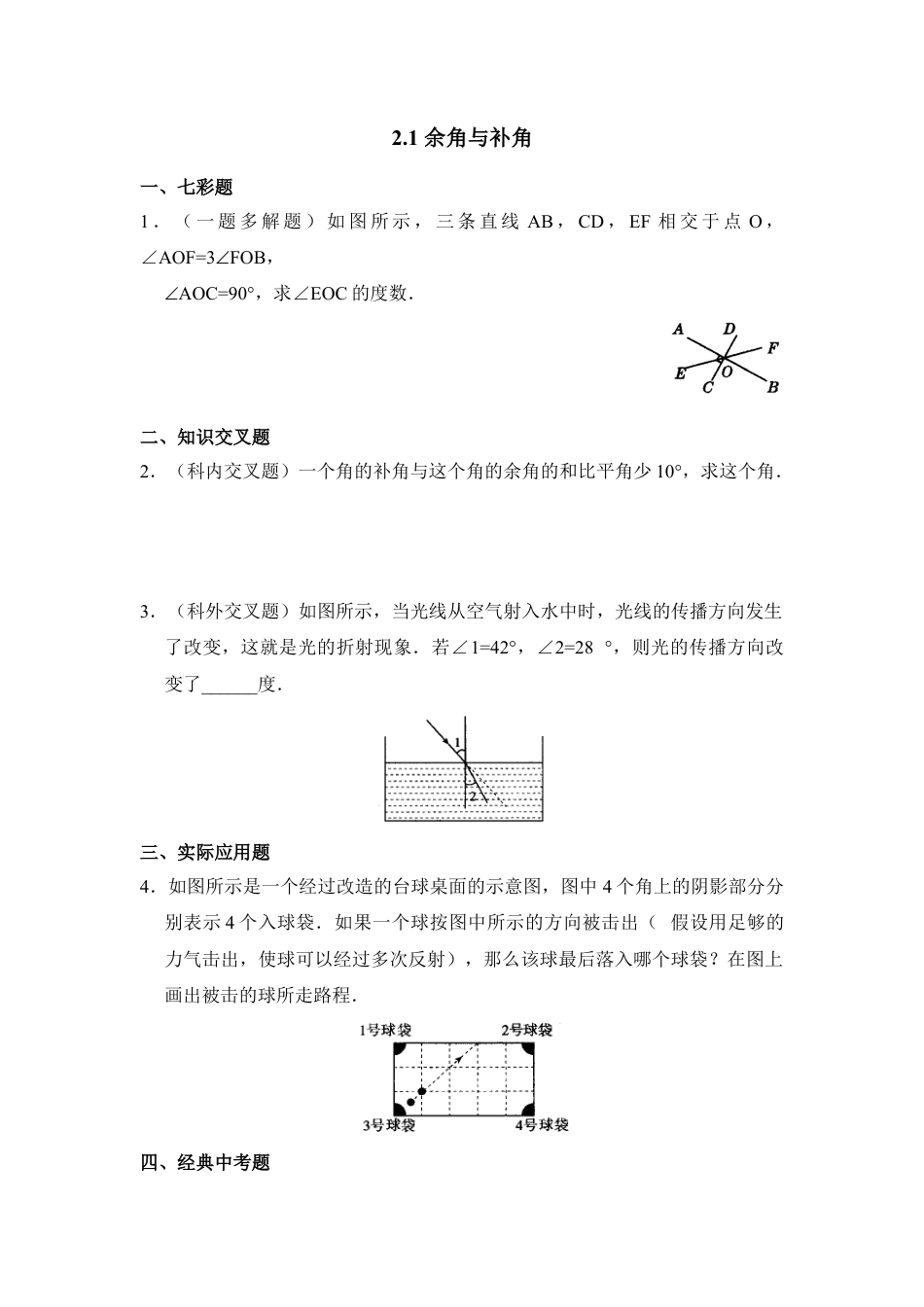 北师大版七年级数学下《余角与补角》综合练习2.doc_第1页