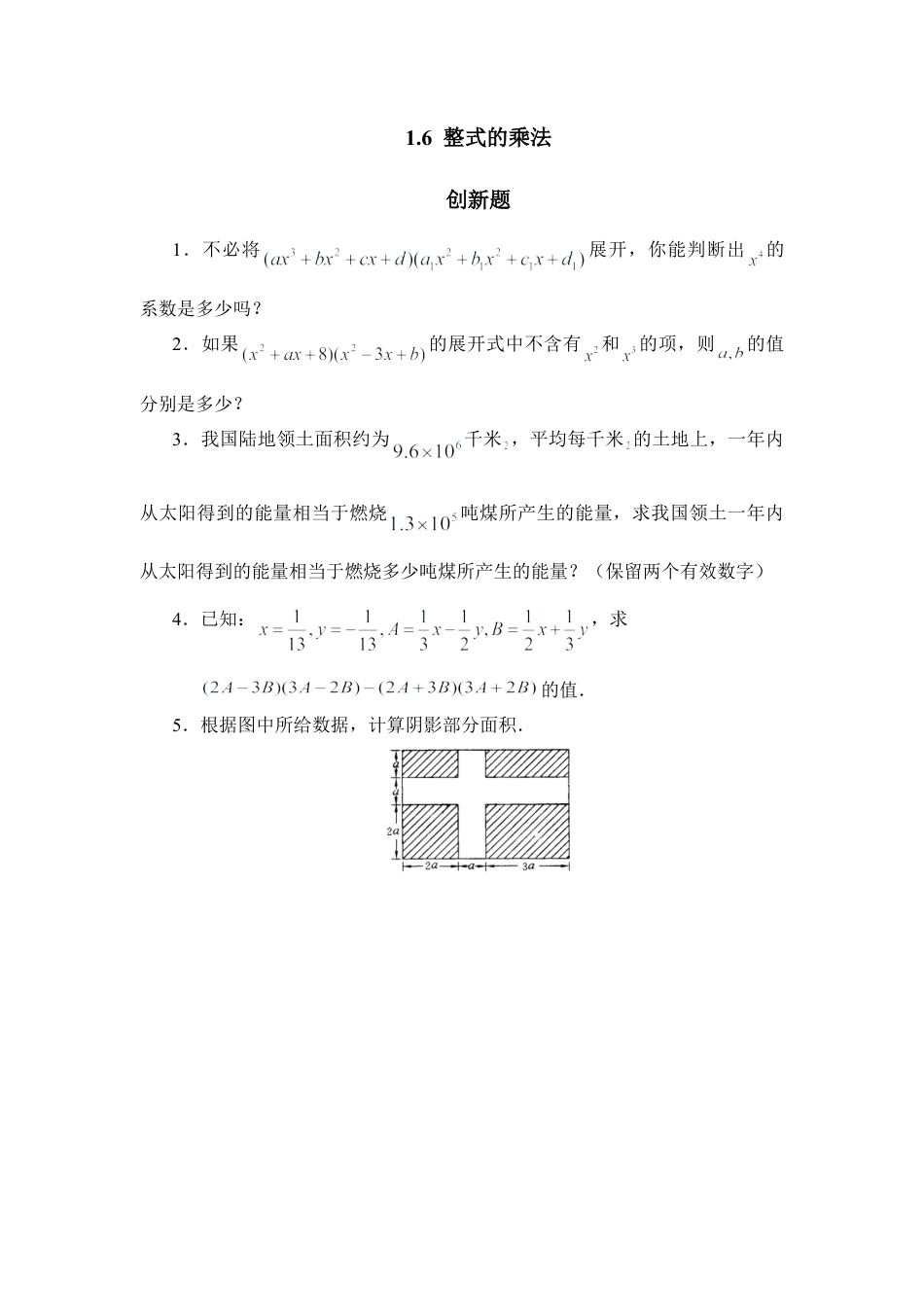 北师大版七年级数学下《整式的乘法》创新题.doc_第1页