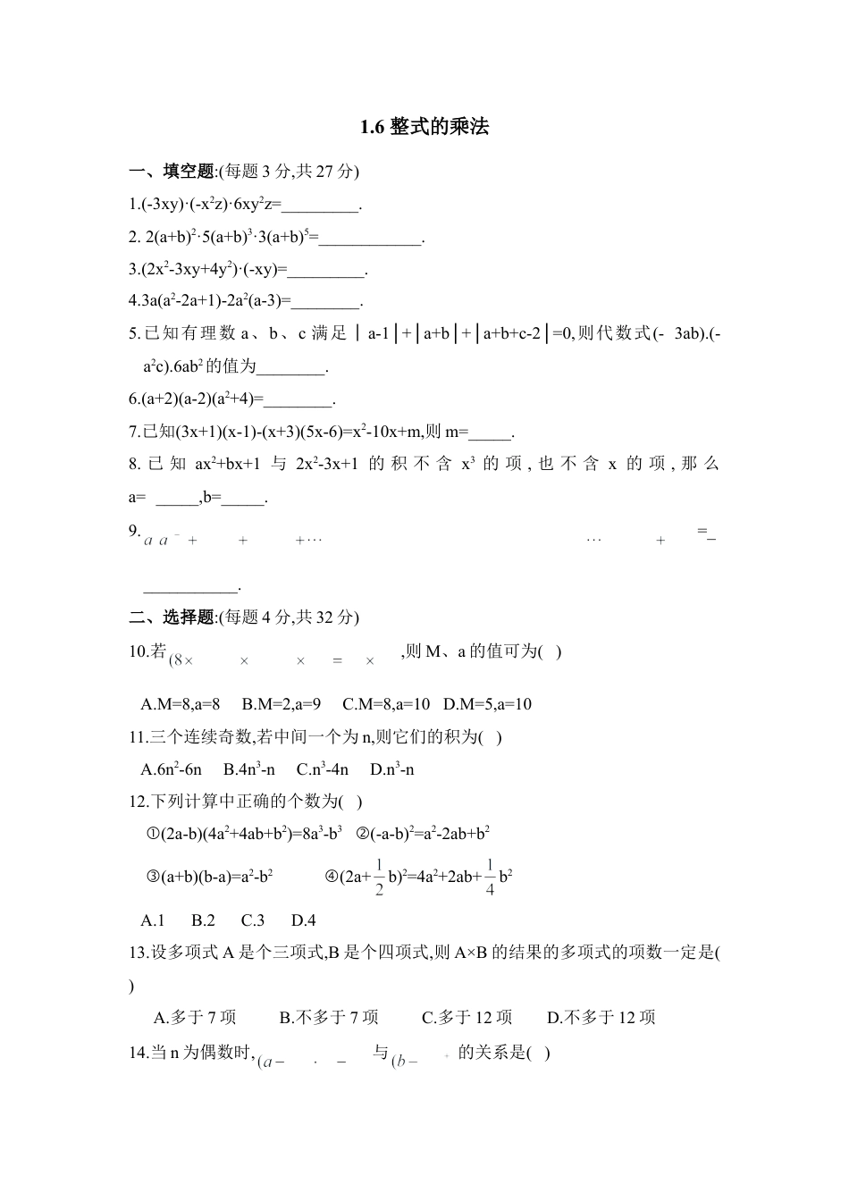 北师大版七年级数学下《整式的乘法》同步练习2.doc_第1页