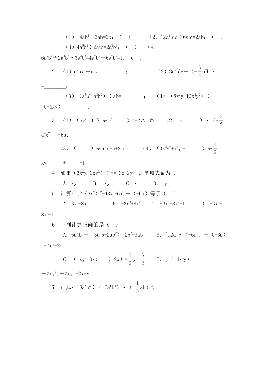北师大版七年级数学下《整式的除法》同步练习(1).doc_第2页