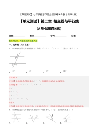 北师大版七年级数学下【单元测试】第二章 相交线与平行线（A卷·知识通关练）（解析版）.docx
