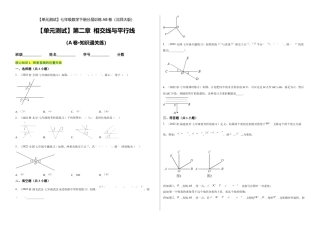 北师大版七年级数学下【单元测试】第二章 相交线与平行线（A卷·知识通关练）（考试版）.docx