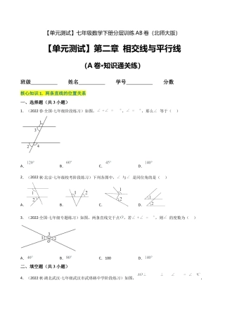 北师大版七年级数学下【单元测试】第二章 相交线与平行线（A卷·知识通关练）（原卷版）.docx