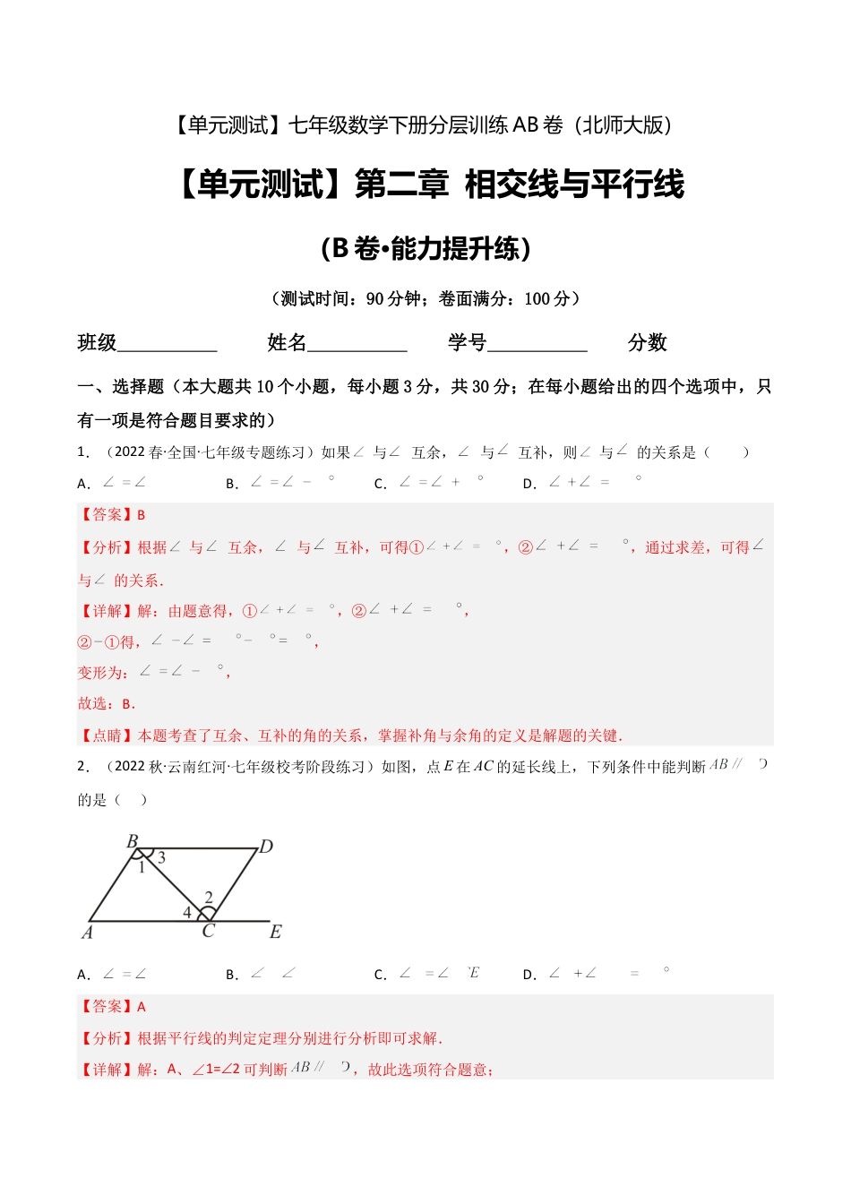 北师大版七年级数学下【单元测试】第二章 相交线与平行线（B卷·能力提升练）（解析版）.docx_第1页