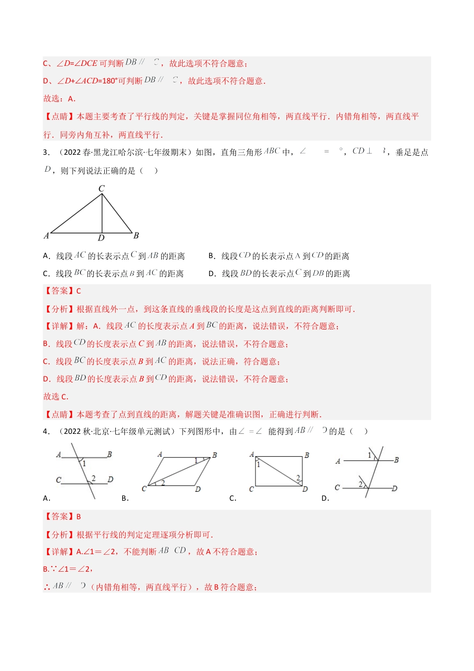 北师大版七年级数学下【单元测试】第二章 相交线与平行线（B卷·能力提升练）（解析版）.docx_第3页