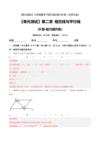 北师大版七年级数学下【单元测试】第二章 相交线与平行线（B卷·能力提升练）（解析版）.docx