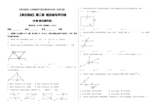 北师大版七年级数学下【单元测试】第二章 相交线与平行线（B卷·能力提升练）（考试版）.docx