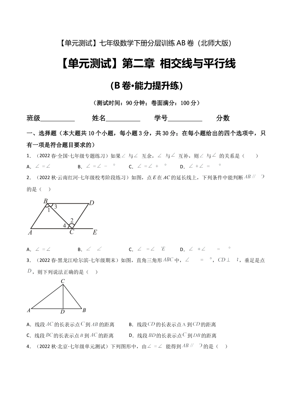 北师大版七年级数学下【单元测试】第二章 相交线与平行线（B卷·能力提升练）（原卷版）.docx_第1页