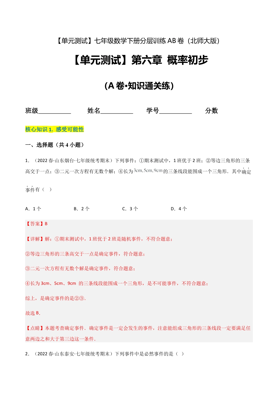 北师大版七年级数学下【单元测试】第六章 概率初步（A卷·知识通关练）（解析版）.docx_第1页