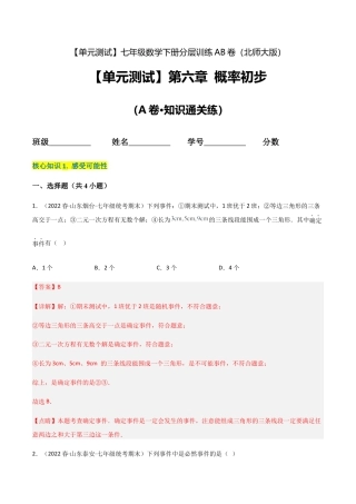 北师大版七年级数学下【单元测试】第六章 概率初步（A卷·知识通关练）（解析版）.docx