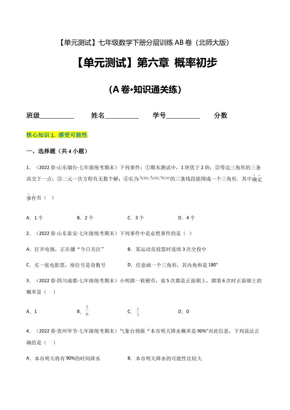 北师大版七年级数学下【单元测试】第六章 概率初步（A卷·知识通关练）（原卷版）.docx_第1页