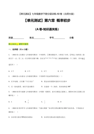 北师大版七年级数学下【单元测试】第六章 概率初步（A卷·知识通关练）（原卷版）.docx
