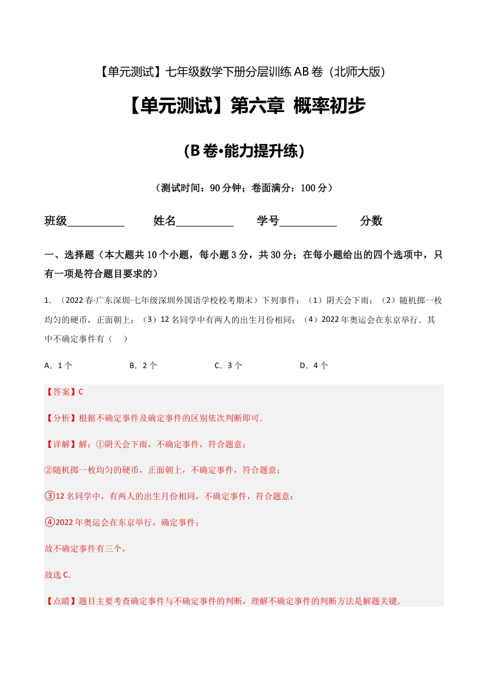 北师大版七年级数学下【单元测试】第六章 概率初步（B卷·能力提升练）（解析版）.docx_第1页