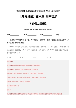 北师大版七年级数学下【单元测试】第六章 概率初步（B卷·能力提升练）（解析版）.docx