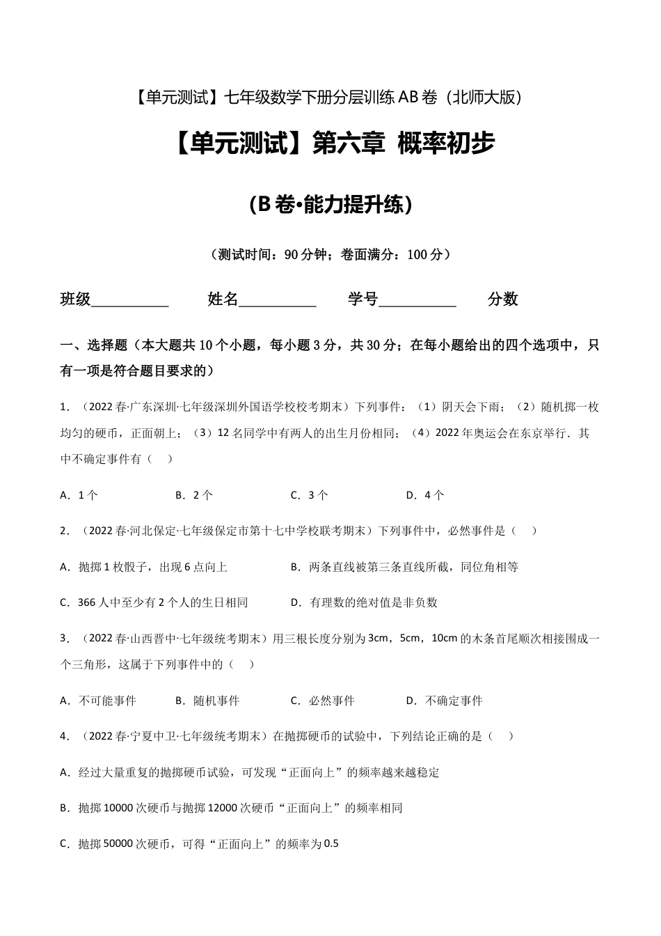 北师大版七年级数学下【单元测试】第六章 概率初步（B卷·能力提升练）（原卷版）.docx_第1页