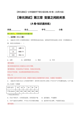 北师大版七年级数学下【单元测试】第三章 变量之间的关系（A卷·知识通关练）（解析版）.docx
