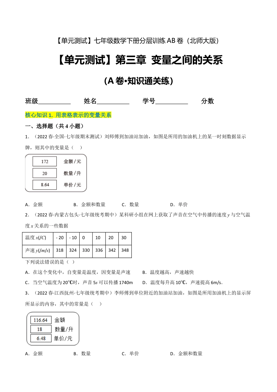北师大版七年级数学下【单元测试】第三章 变量之间的关系（A卷·知识通关练）（原卷版）.docx_第1页