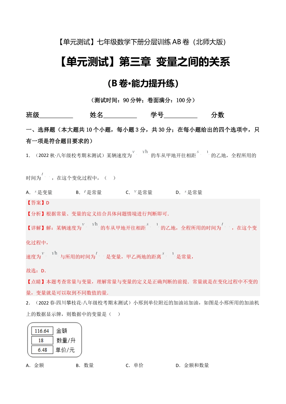 北师大版七年级数学下【单元测试】第三章 变量之间的关系（B卷·能力提升练）（解析版）.docx_第1页