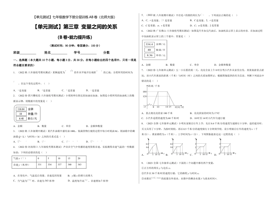 北师大版七年级数学下【单元测试】第三章 变量之间的关系（B卷·能力提升练）（考试版）.docx_第1页