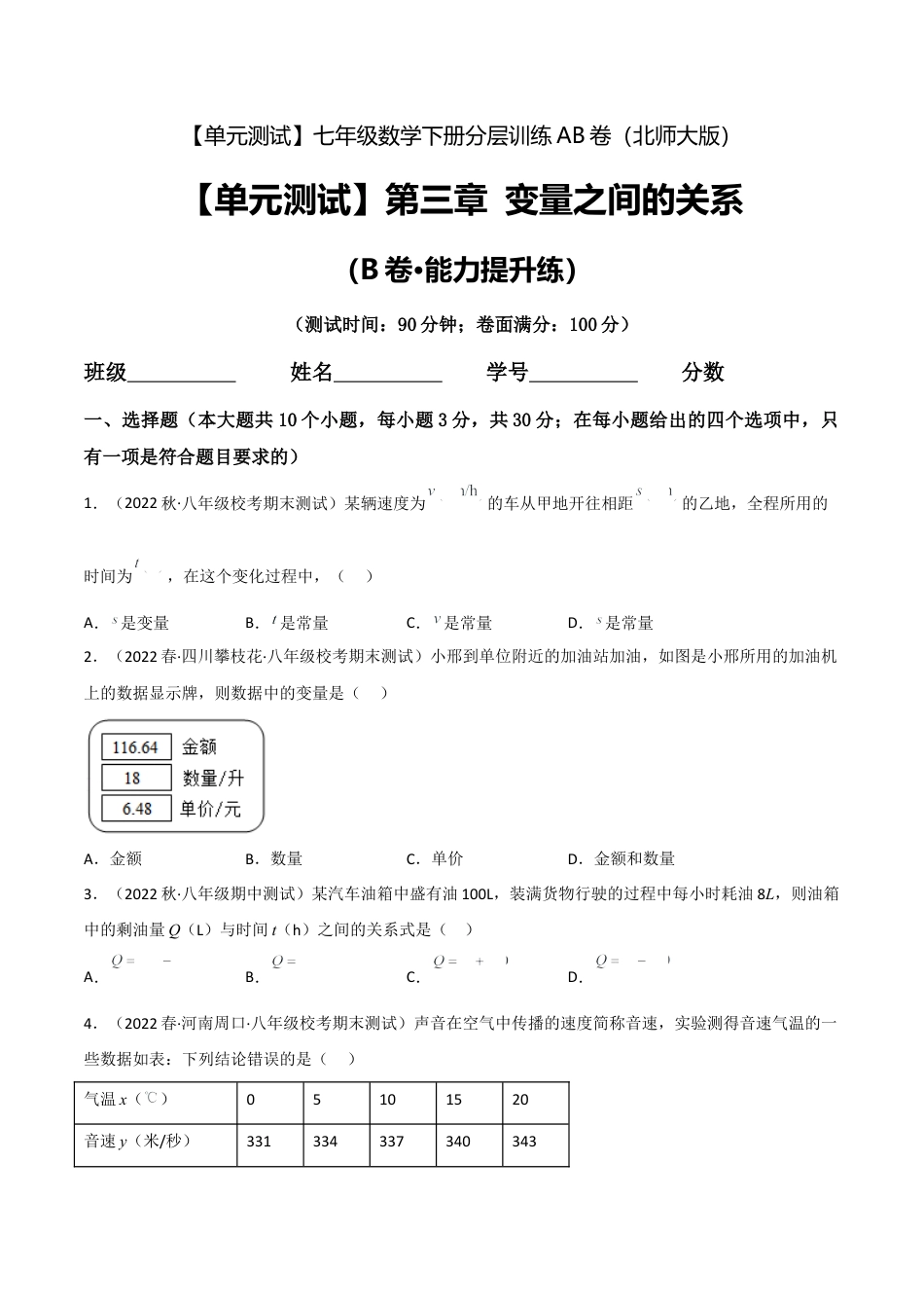 北师大版七年级数学下【单元测试】第三章 变量之间的关系（B卷·能力提升练）（原卷版）.docx_第1页