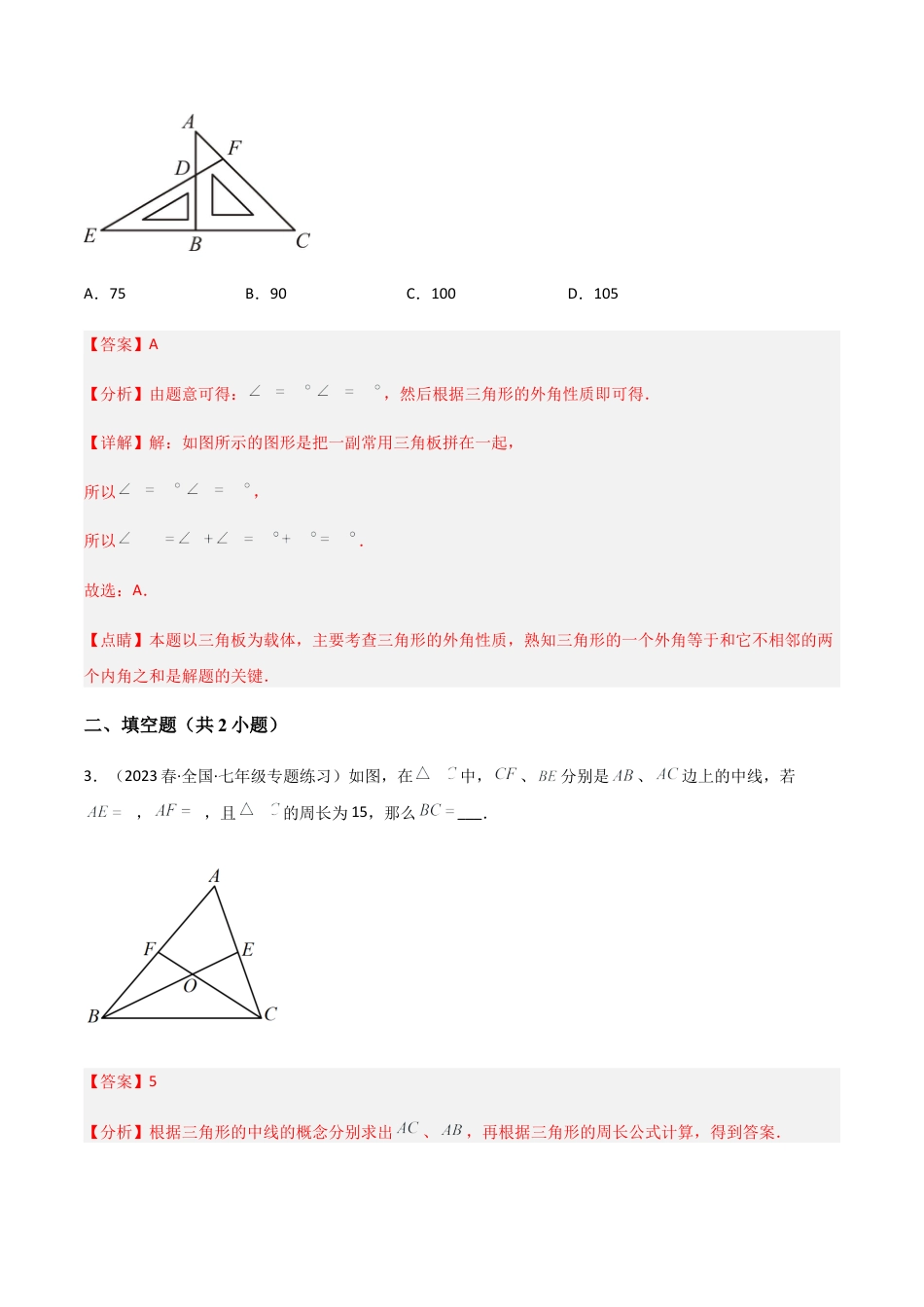 北师大版七年级数学下【单元测试】第四章 三角形（A卷·知识通关练）（解析版）.docx_第2页