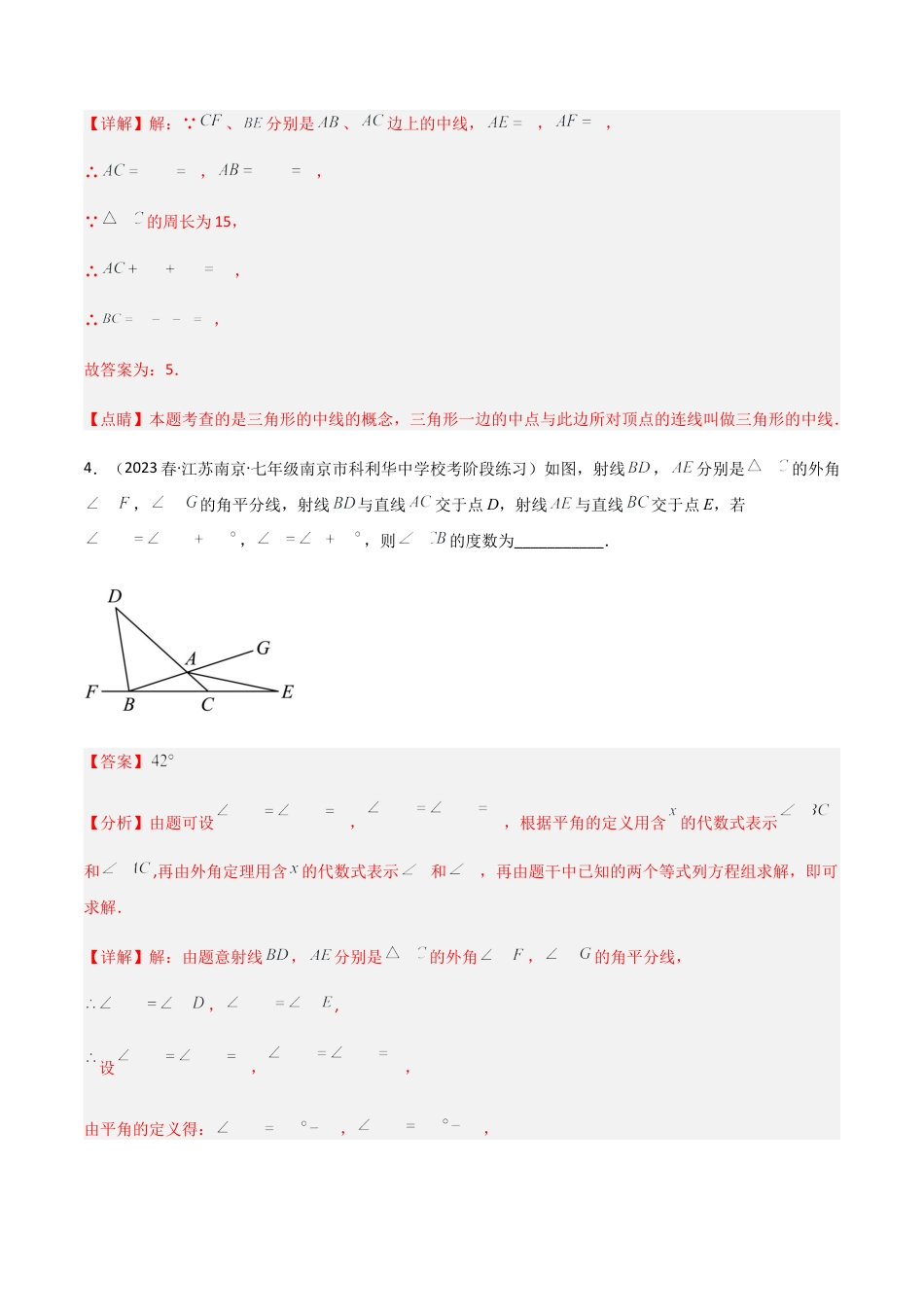 北师大版七年级数学下【单元测试】第四章 三角形（A卷·知识通关练）（解析版）.docx_第3页